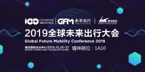 未来已来！镭神智能在第三届全球未来出行大会与您共同见证！