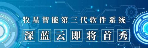 全新牧星“深蓝云”系统有什么神奇之处？