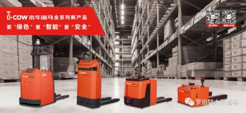 “木牛流马”全系列新产品：更“绿色”、更“智能”、更“安全”