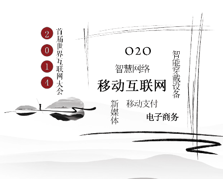 从“乌镇热词”看历届世界互联网大会