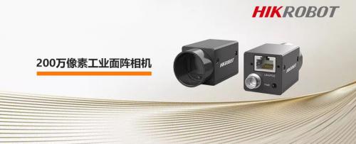 海康机器人200万像素工业面阵相机——低照响应，别具匠“芯”