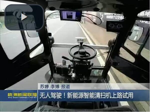 无人驾驶！新能源智能清扫机上路试用