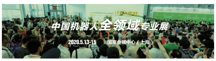 一文了解CIROS2020第9届中国国际机器人展览会联展信息！
