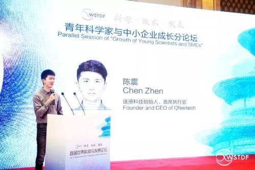 行业 | 首届世界科技与发展论坛，速感科技陈震受邀发表主题演讲
