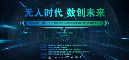 东北振兴又传喜讯！ 搜狐无人系统产业战略助力营口，开启科旅融合数据时代