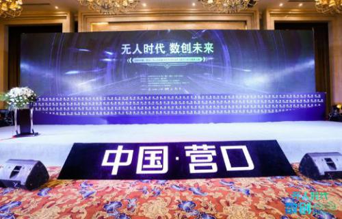 首次中国无人系统数字化经营峰会聚在营口谋未来