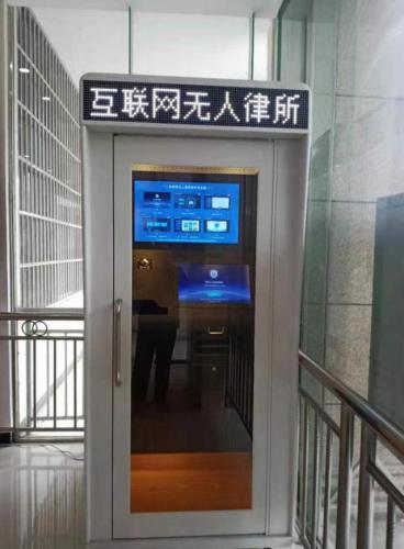 赫章县第一台互联网无人律师事务所投入使用