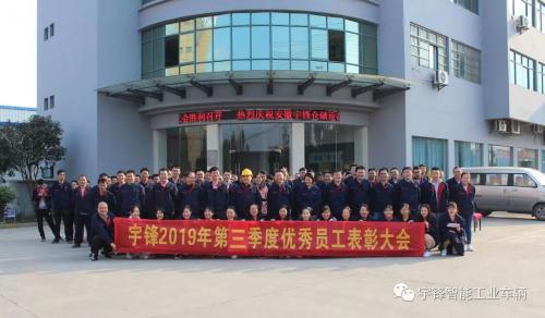 宇锋智能召开第二&三季度工作总结暨表彰大会