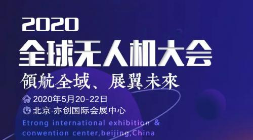 2020全球无人机大会，全球高端对话，行业全领域覆盖-抢先报名！