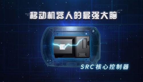 仙知机器人|SRC核心控制器，轻松打造你的专属移动机器人