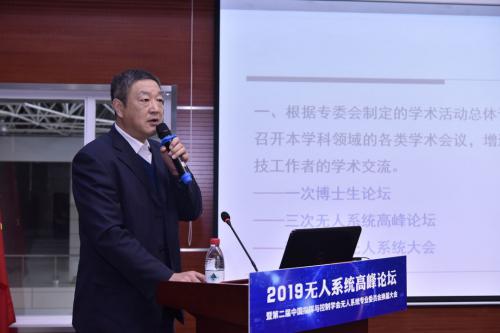 2019无人系统高峰论坛暨中国指挥与控制学会无人系统专业委员会换届大会隆重召开