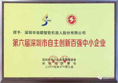喜报！佳顺智能再次荣获深圳市自主创新百强