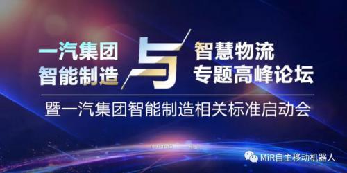 快讯 | MiR携自动化物流方案参与智能制造与智慧物流专题高峰论坛
