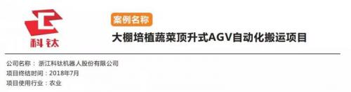 大棚培植蔬菜顶升式AGV自动化搬运项目