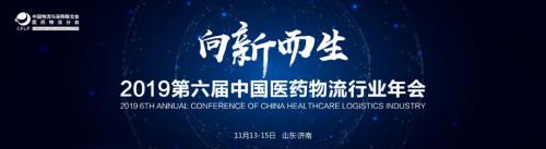 2019医药物流行业年会圆满召开，中鼎集成荣获“金质奖”！
