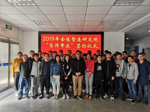 金陵智造研究院开展2019年度导师带徒活动