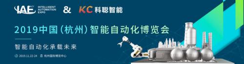 「展会预告」CAC2019中国自动化大会 & IAE2019 智能自动化博览会