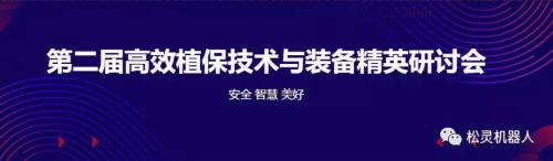 邀请函 | 松灵与您相聚第二届高效植保技术与装备精英研讨会