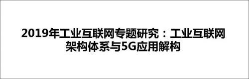 揭秘：工业互联网架构体系与5G应用解构