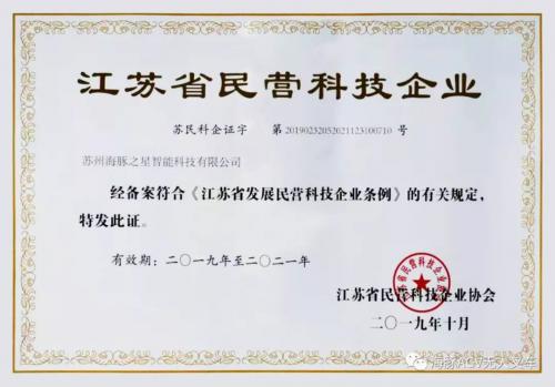 海豚之星AGV机器人迎来了“江苏省民营科技企业”