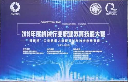 2019年机械行业技能大赛——工业机器人维修调试与技术应用竞赛圆满落幕