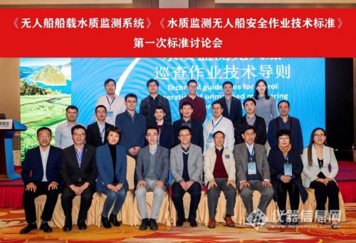 《水质监测无人船安全作业技术标准》标准讨论会成功召开