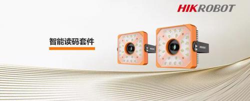 海康机器人智能读码套件：焕“芯”升级，ALL IN ONE！