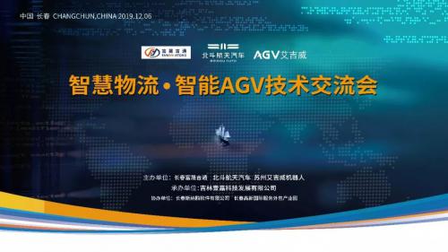 12月6日 “智慧物流·智能AGV峰会” 精彩内容剧透