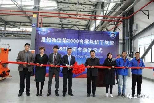 昆船物流第2000台堆垛机下线&TUV证书颁证仪式