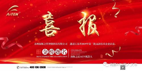 喜报，喜报 — 海豚之星AGV机器人通过高新技术企业认定