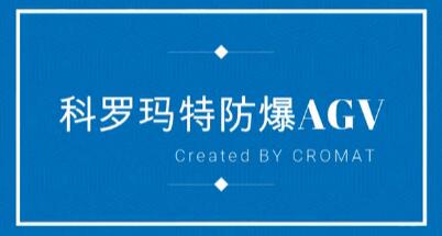 科罗玛特 防爆AGV未来已来
