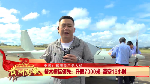 贵州恋歌 | 1、2、3，起飞！鹞鹰I型无人机—贵州造