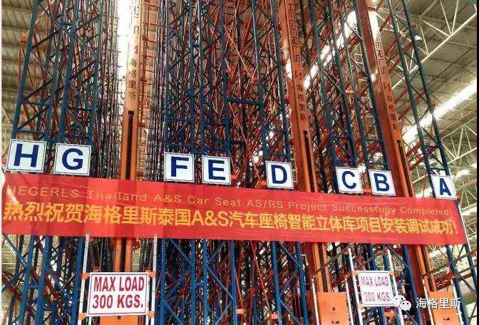 海格里斯首个汽车行业智能立体库项目竣工！