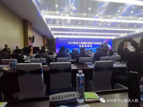 深圳星空创新科技有限公司受邀参加2019年“无人驾驶航空器产业发展暨投资促进会”