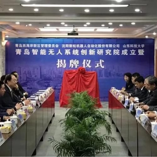 青岛智能无人系统创新研究院在新区成立