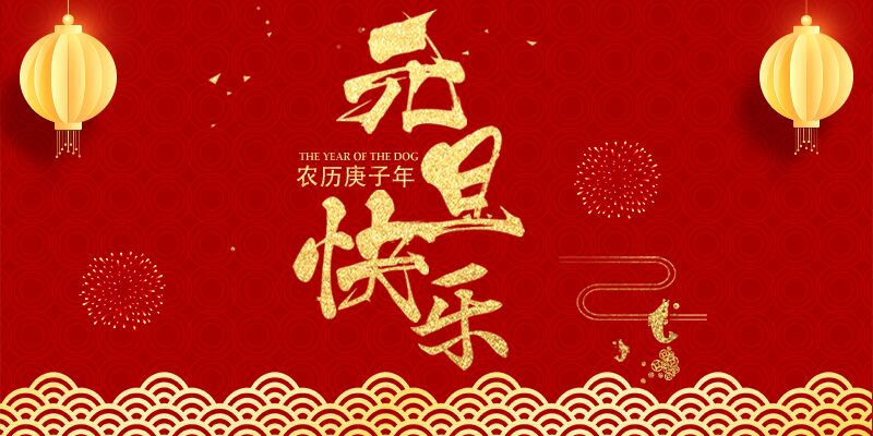 中国AGV网祝行业同仁元旦快乐！