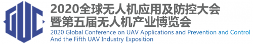 2020全球无人机大会 引领无人机行业发展
