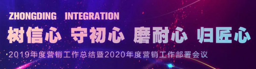 “树信心 守初心 磨耐心 归匠心” 2019年度中鼎集成营销会议圆满落幕！