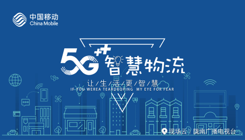 陇南市首次亮相中国移动5G与人工智能无人车物流配送