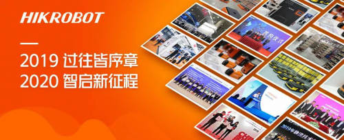 2019大事记 | 海康机器人智慧进阶2020！