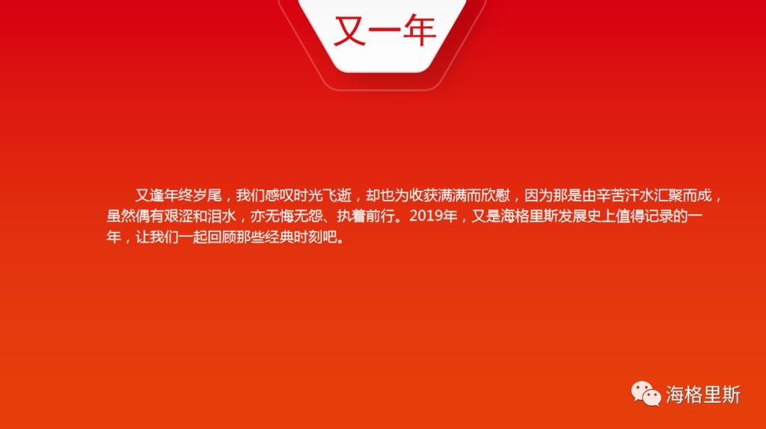 繁花似锦又一年：海格里斯2019年十件大事来喽