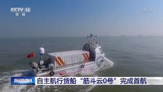 我国首艘自主航行货船“筋斗云0号”完成首航