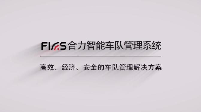什么？FICS合力智能车队管理系统竟能这样玩！
