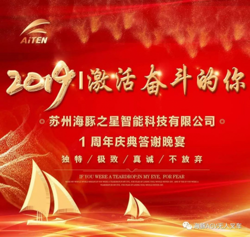 海豚之星AGV机器人“奋斗者 爱折腾”2020年会盛典