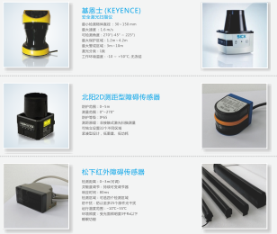 AGV  障碍传感器