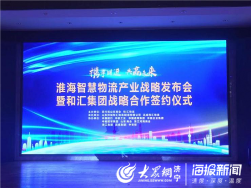 淮海智慧物流产业落户济宁 和汇集团战略合作成功签约