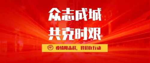 众志成城 共克时艰 无人系统企业在行动！