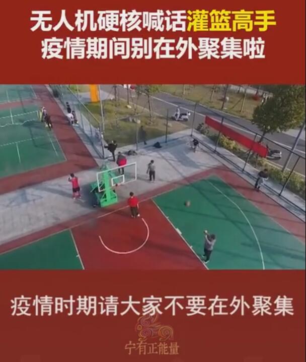 无人机硬核劝退聚众打球！这位小姐姐火啦！！