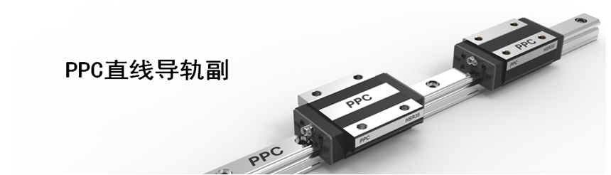 PPC直线导轨副特性