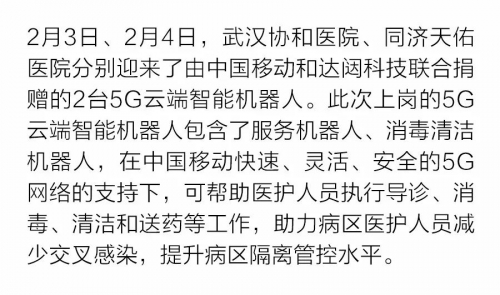 正式上岗！中国移动5G智能医护机器人来到武汉抗疫前线